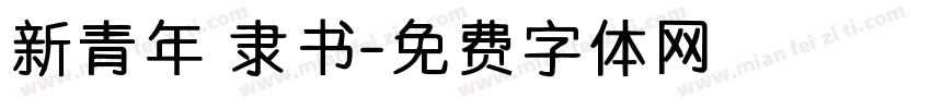 新青年 隶书字体转换
